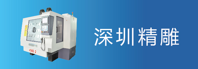 可信賴的精雕機(jī)廠家，深圳精雕