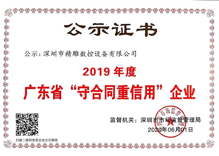 公司获得2019年度守合同重信用企业证书！