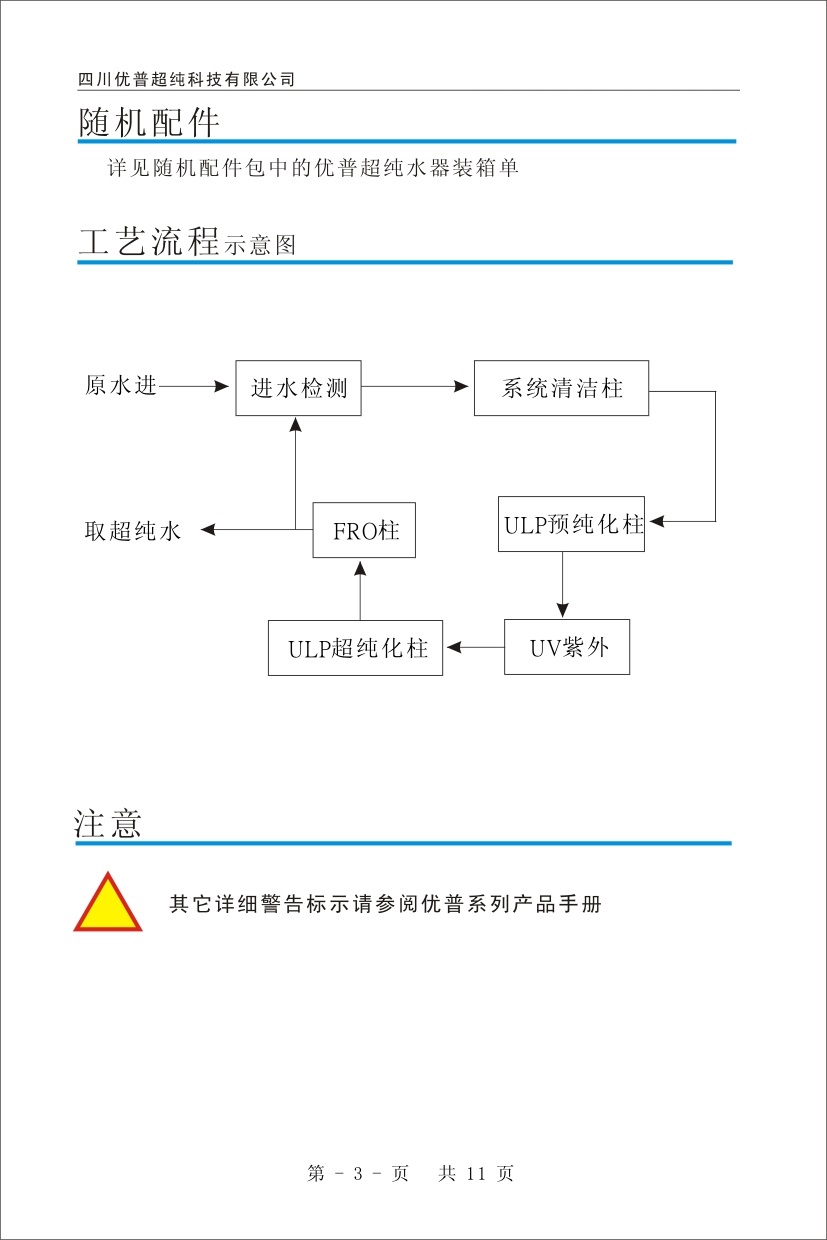 優(yōu)普ULPHW超純水機(jī)使用說明書